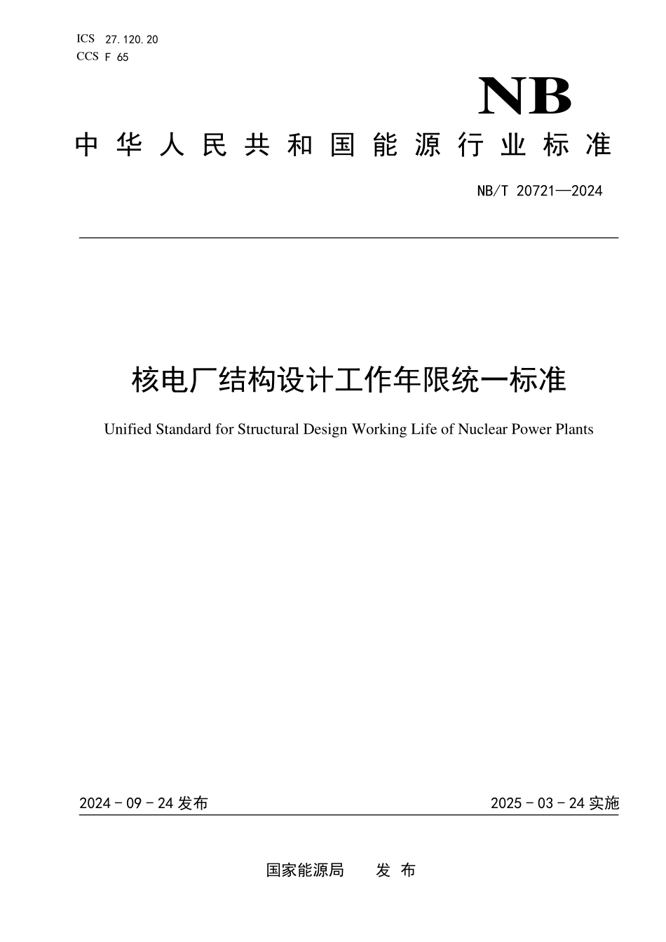 NBT 20721-2024 核电厂结构设计工作年限统一标准.PDF_第1页
