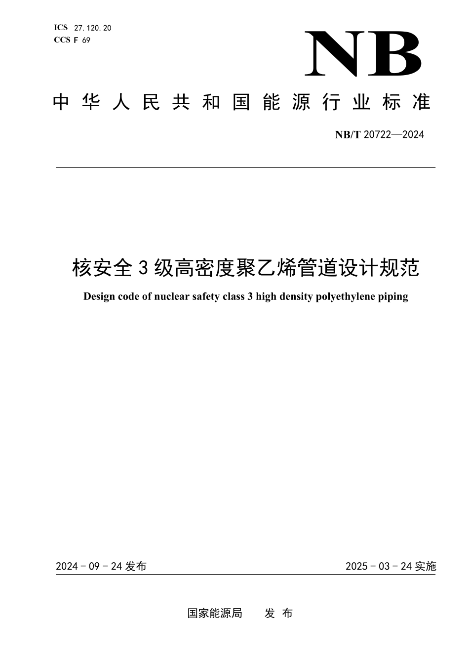 NBT 20722-2024 核安全3级高密度聚乙烯管道设计规范.PDF_第1页