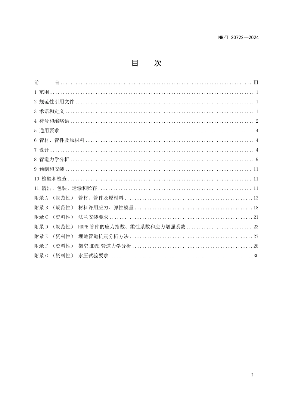 NBT 20722-2024 核安全3级高密度聚乙烯管道设计规范.PDF_第2页