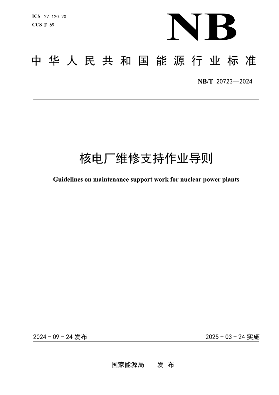 NBT 20723-2024 核电站维修支持作业导则.PDF_第1页