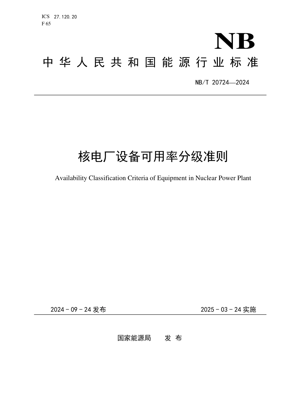 NBT 20724-2024 核电厂设备可用率分级准则.PDF_第1页
