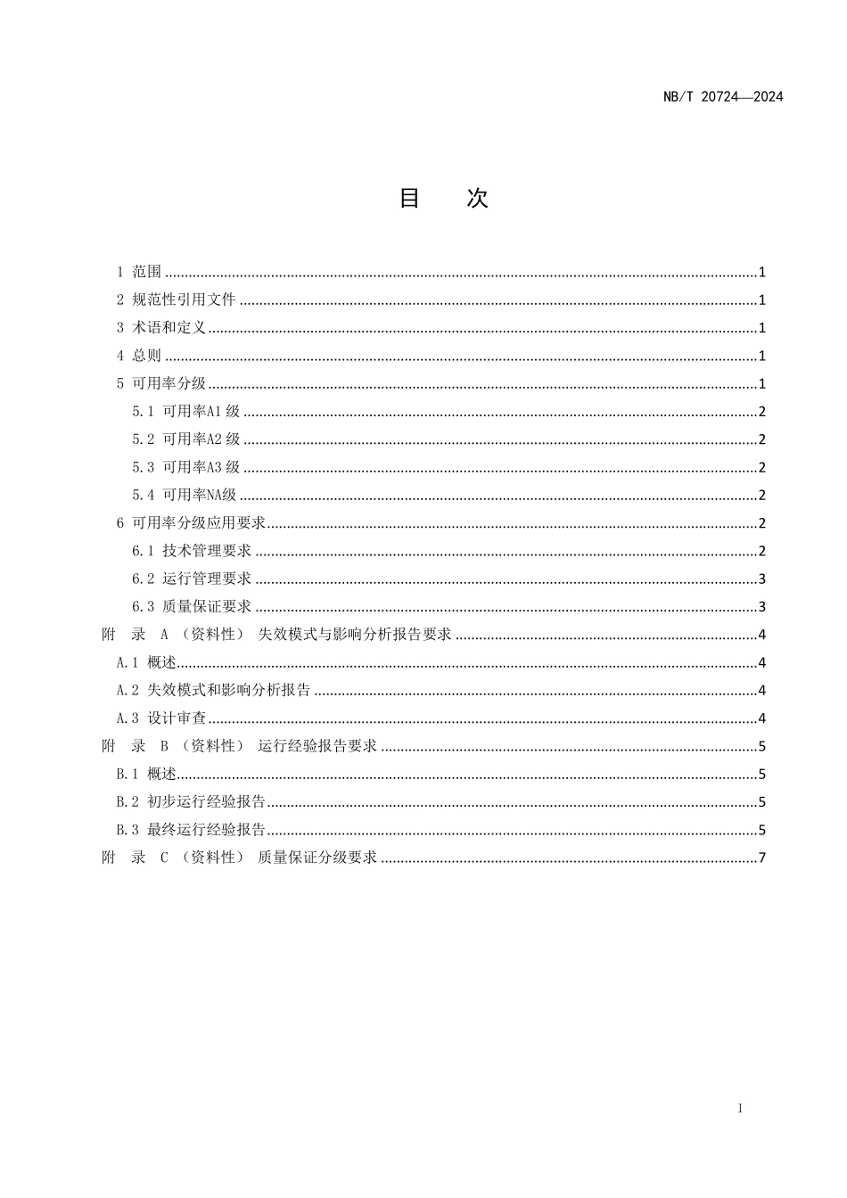 NBT 20724-2024 核电厂设备可用率分级准则.PDF_第2页