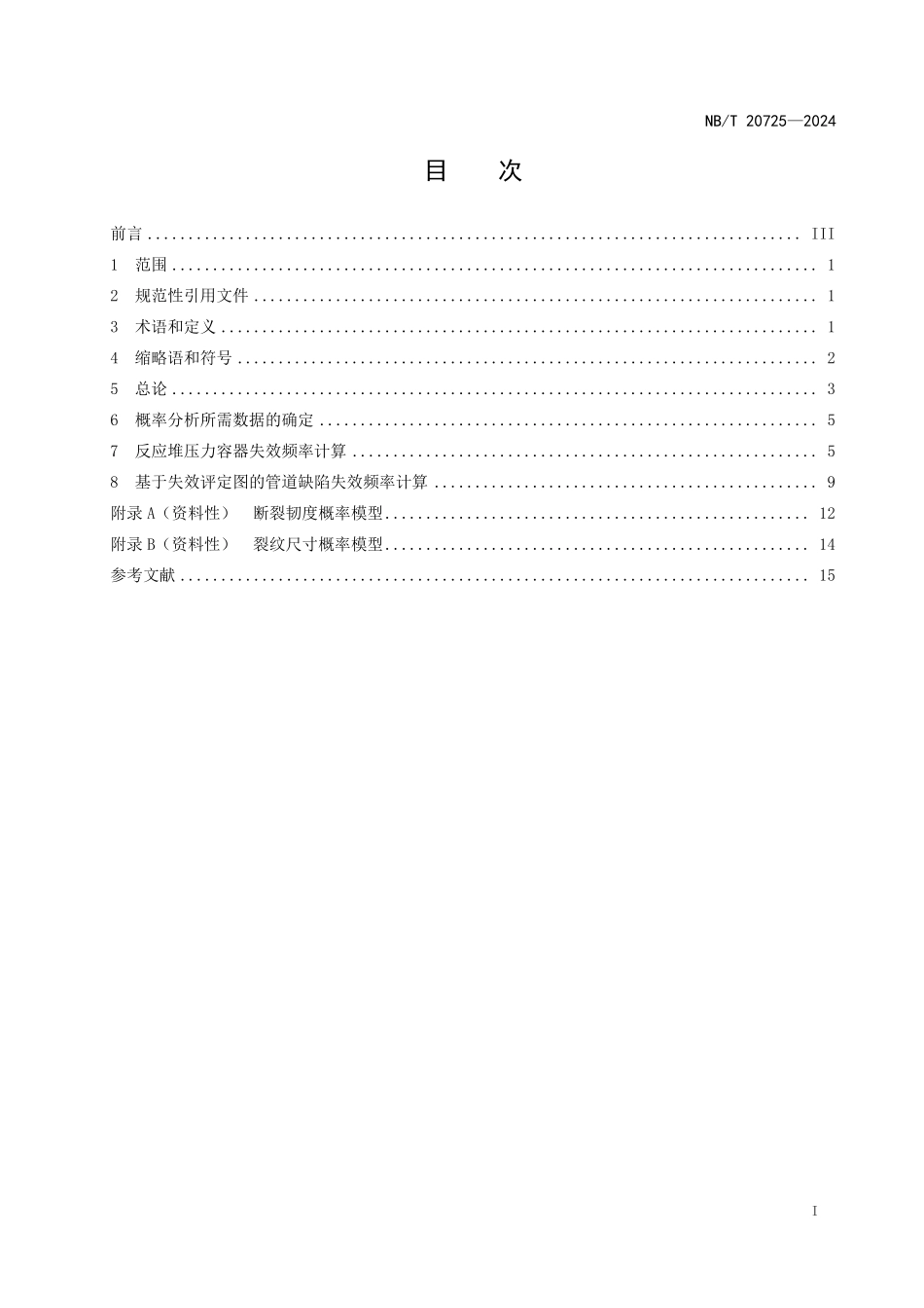 NBT 20725-2024 核电厂承压设备概率断裂力学评价方法.PDF_第2页