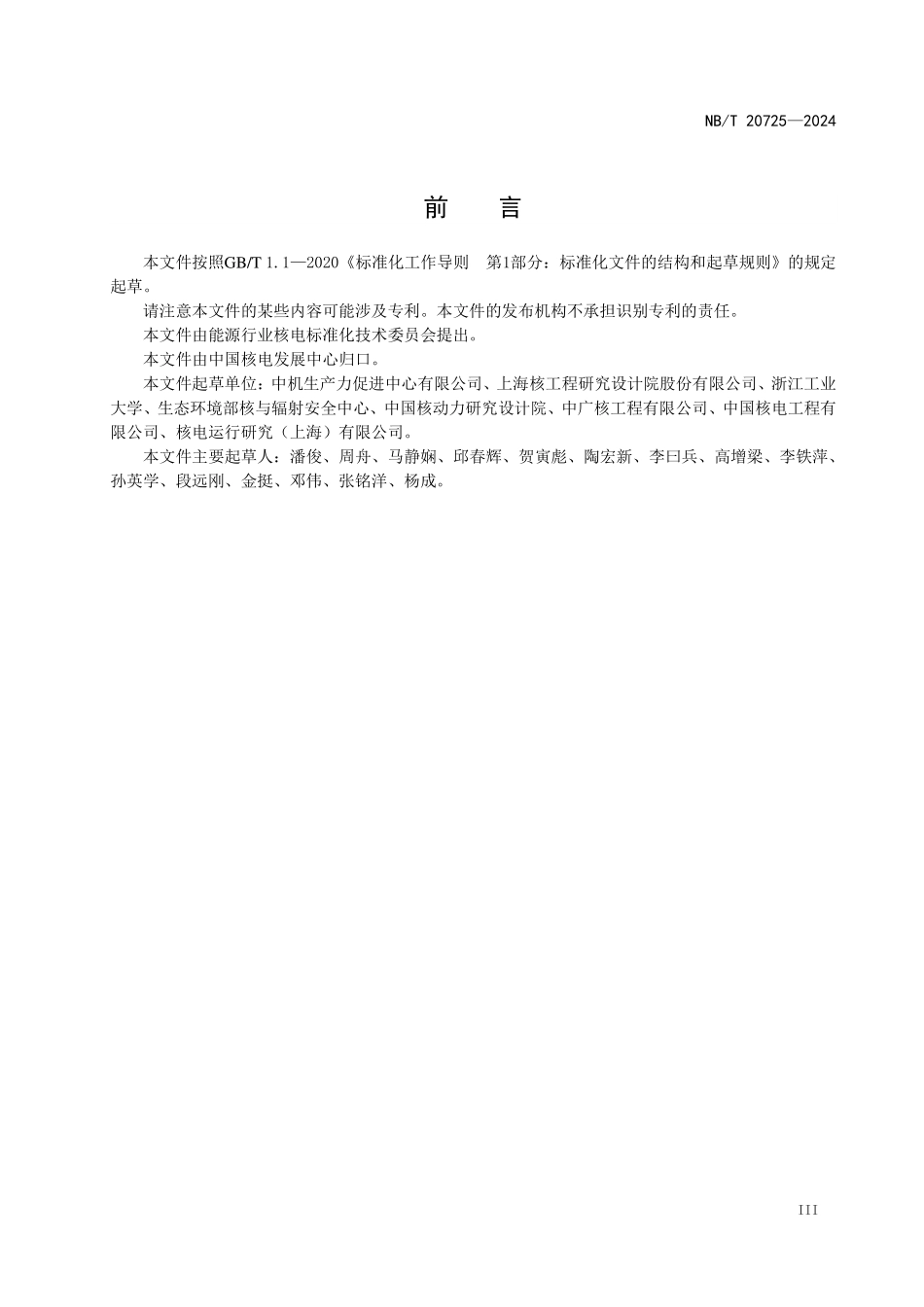NBT 20725-2024 核电厂承压设备概率断裂力学评价方法.PDF_第3页