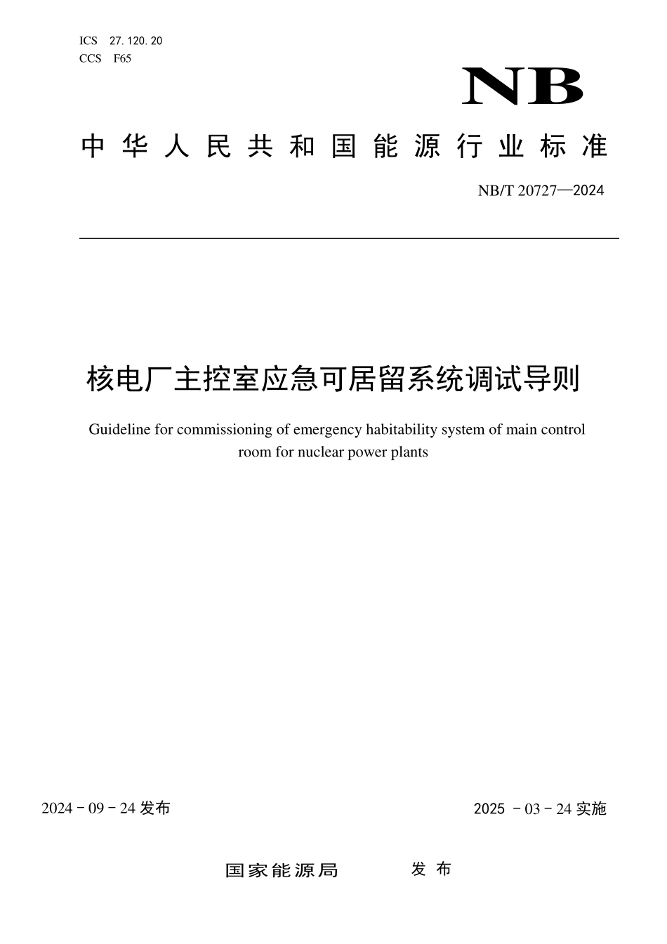 NBT 20727-2024 核电厂主控室应急可居留系统调试导则.PDF_第1页