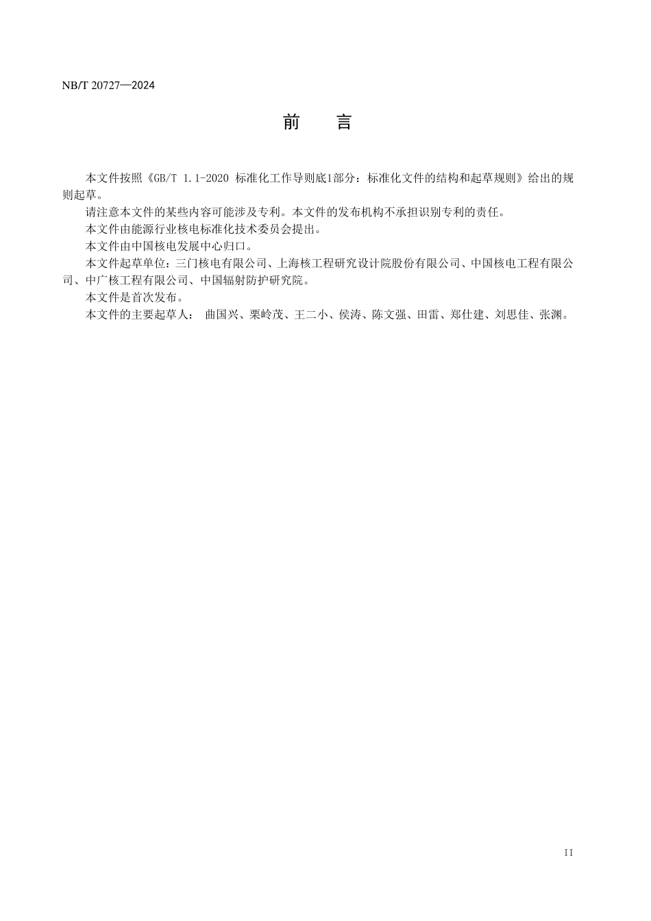 NBT 20727-2024 核电厂主控室应急可居留系统调试导则.PDF_第3页