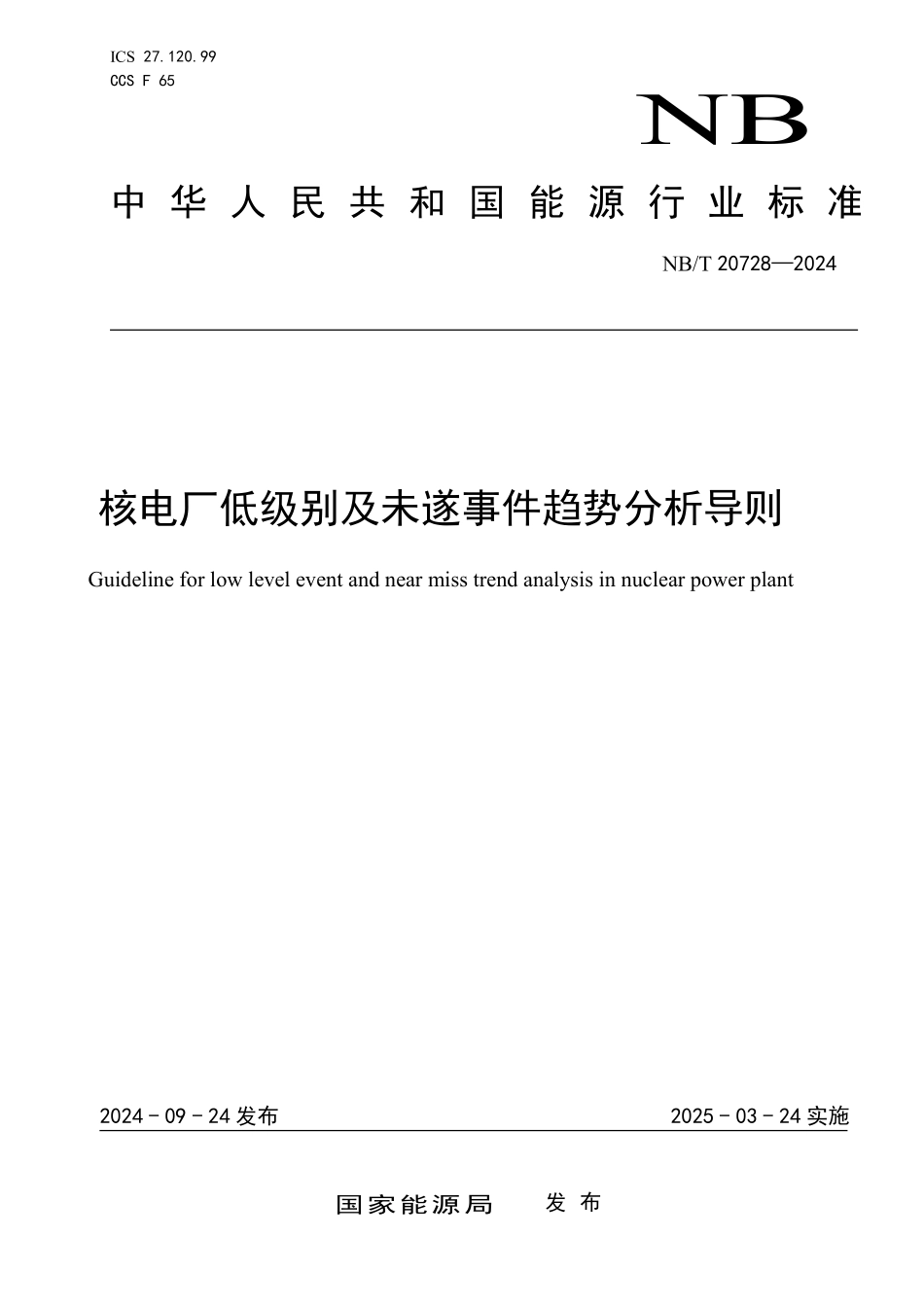 NBT 20728-2024 核电厂低级别及未遂事件趋势分析.PDF_第1页