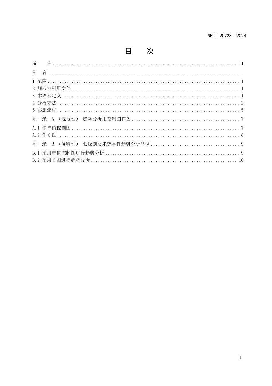 NBT 20728-2024 核电厂低级别及未遂事件趋势分析.PDF_第2页