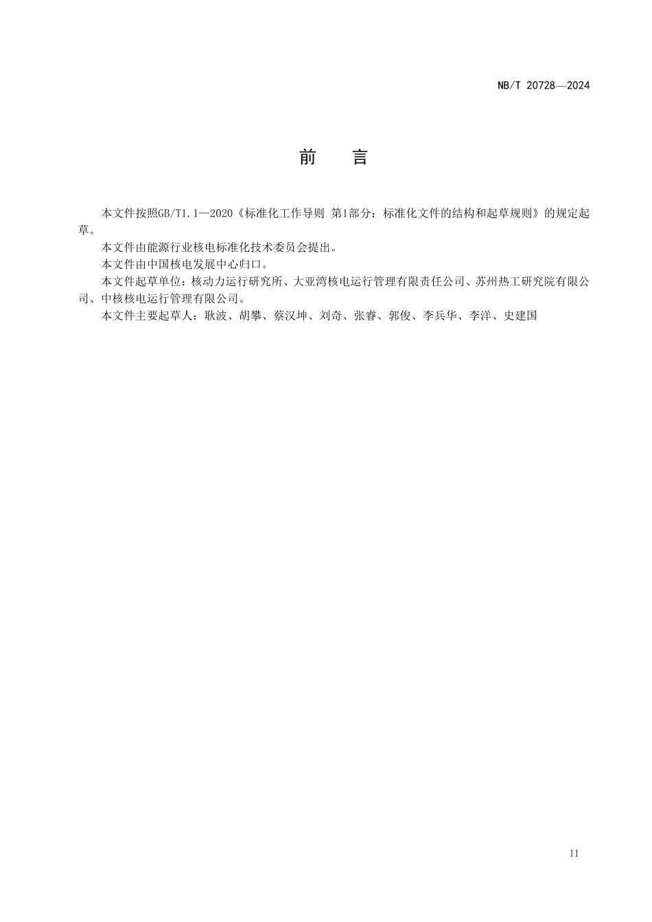 NBT 20728-2024 核电厂低级别及未遂事件趋势分析.PDF_第3页