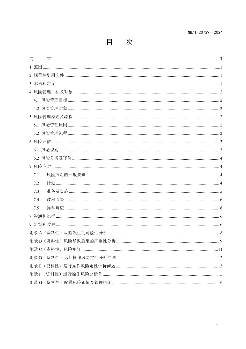 NBT 20729-2024 核电厂运行操作风险管理导则.PDF_第2页