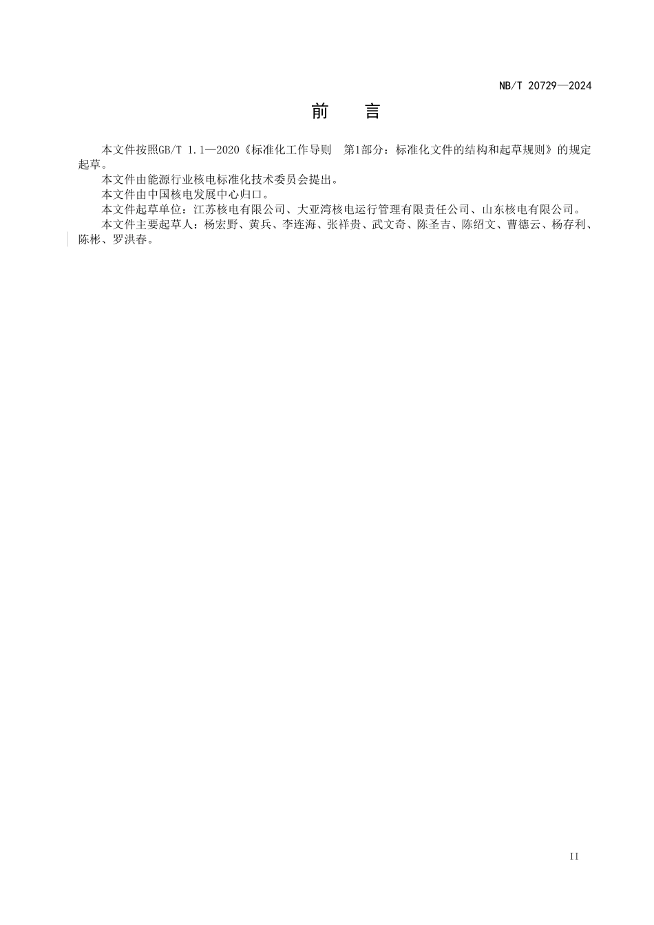 NBT 20729-2024 核电厂运行操作风险管理导则.PDF_第3页
