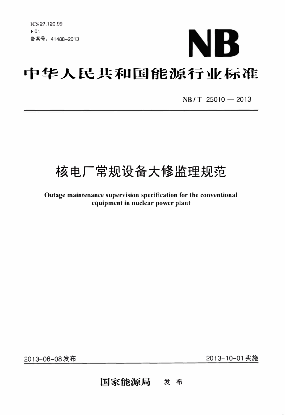NBT 25010-2013 核电厂常规设备大修监理规范.pdf_第1页