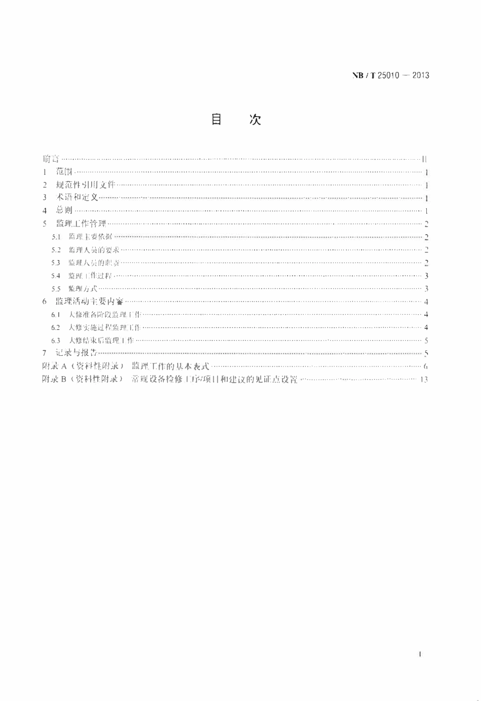 NBT 25010-2013 核电厂常规设备大修监理规范.pdf_第2页