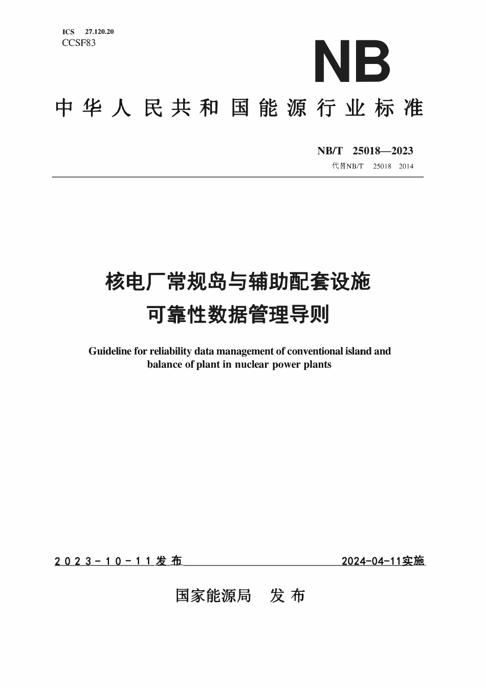 NBT 25018-2023 核电厂常规岛与辅助配套设施可靠性数据管理导则.pdf_第1页