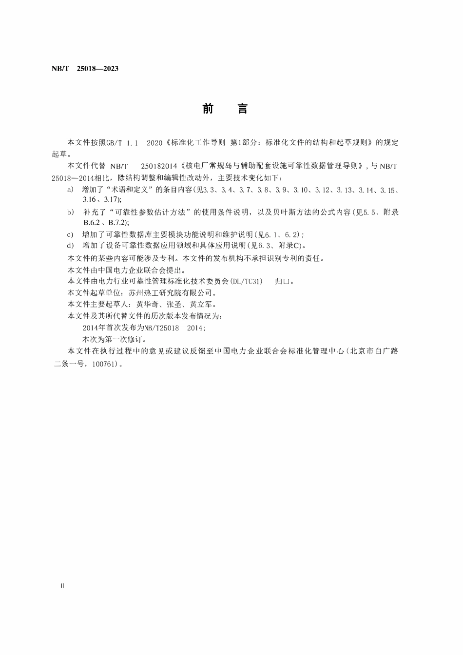 NBT 25018-2023 核电厂常规岛与辅助配套设施可靠性数据管理导则.pdf_第3页