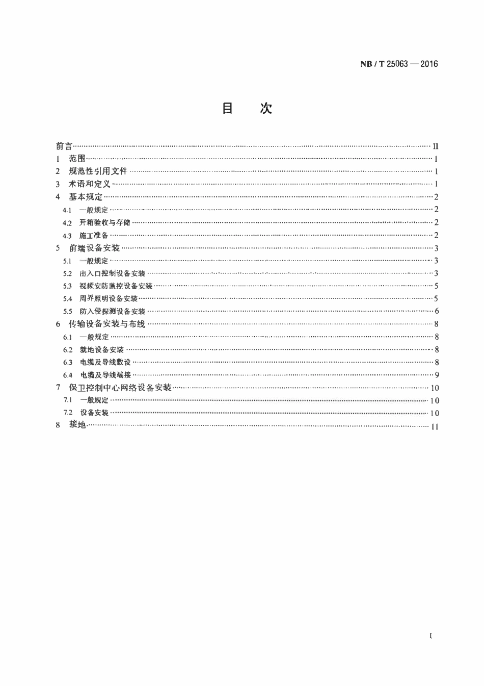 NBT 25063-2016 核电厂安全防范工程安装技术规范.pdf_第2页