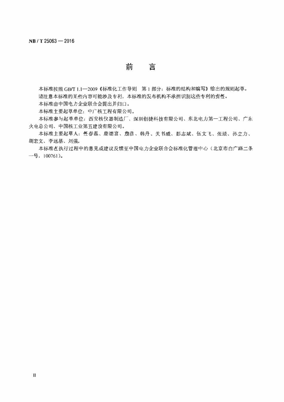 NBT 25063-2016 核电厂安全防范工程安装技术规范.pdf_第3页
