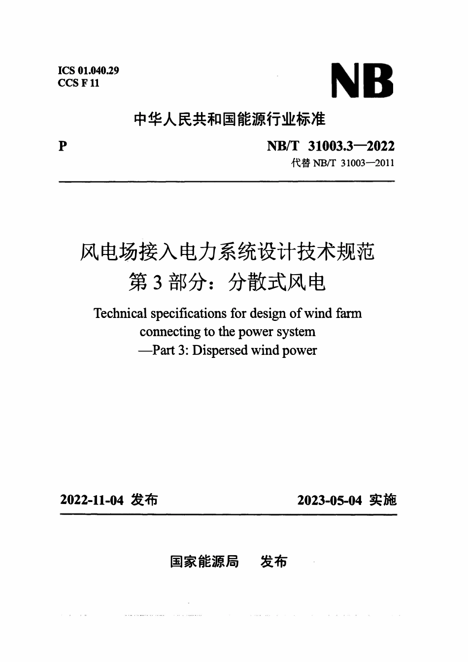 NBT 31003.3-2022 风电场接入电力系统设计技术规范 第3部分：分散式风电.pdf_第1页