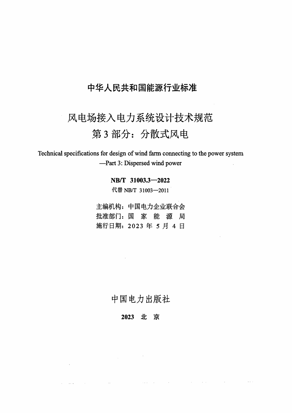 NBT 31003.3-2022 风电场接入电力系统设计技术规范 第3部分：分散式风电.pdf_第2页