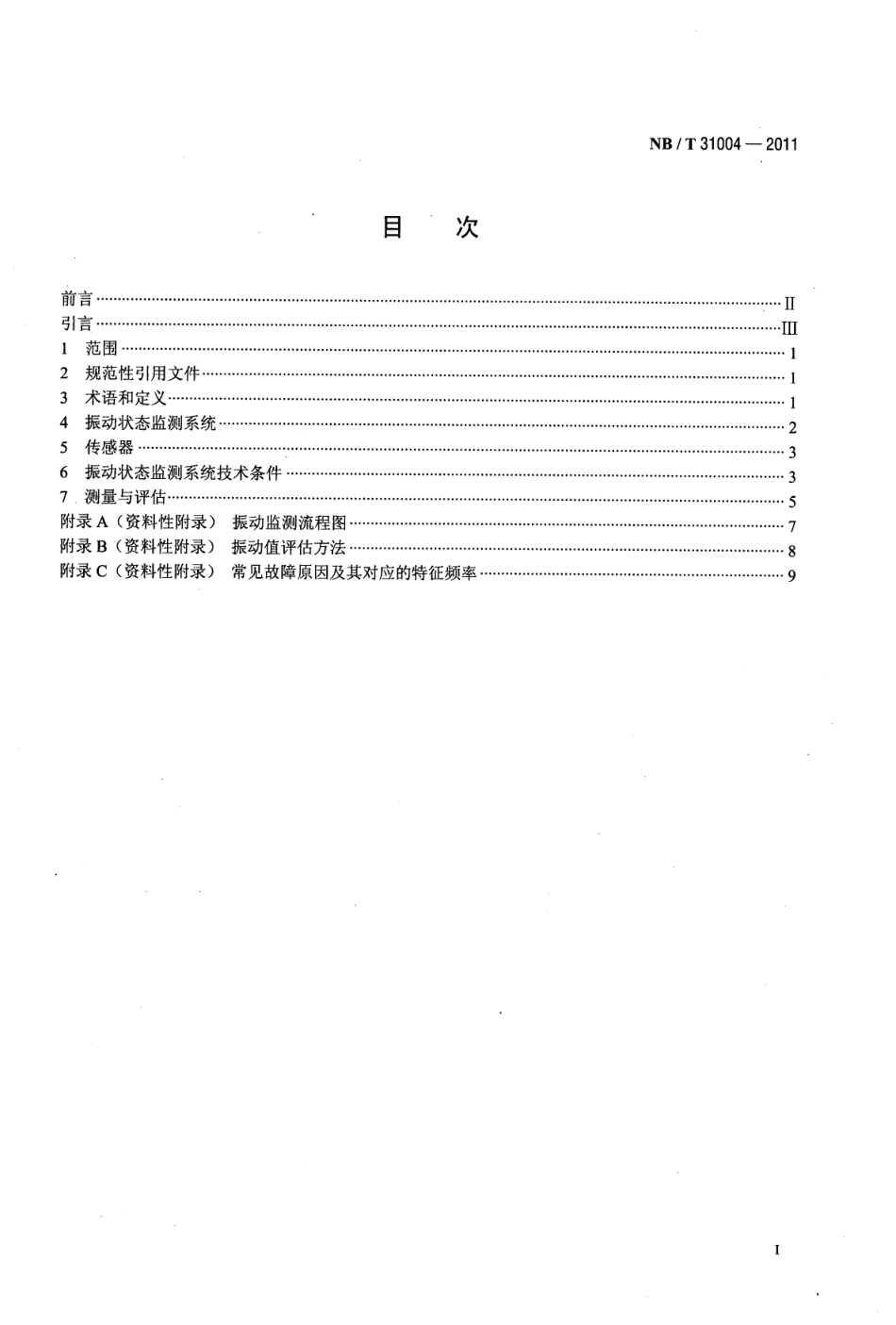 NBT 31004-2011风力发电机组振动状态监测导则.pdf_第2页