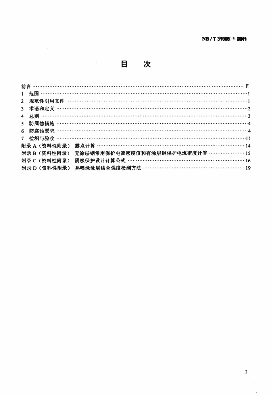 NBT 31006-2011 海上风电场钢结构防腐蚀技术标准.pdf_第2页