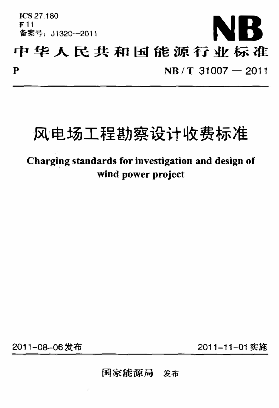 NBT 31007-2011 风电场工程勘察设计收费标准.pdf_第1页