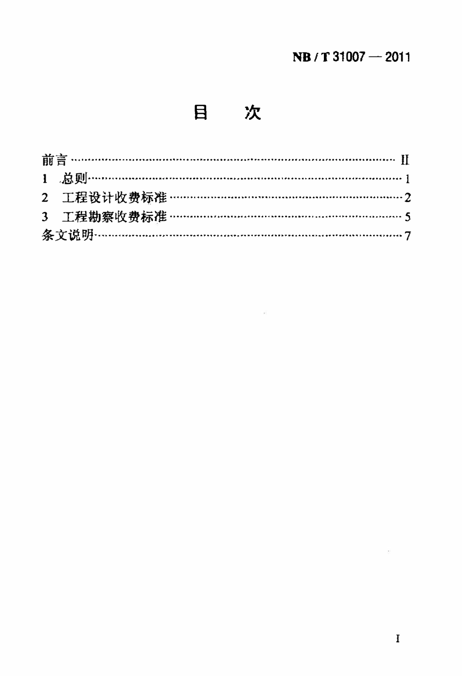 NBT 31007-2011 风电场工程勘察设计收费标准.pdf_第2页