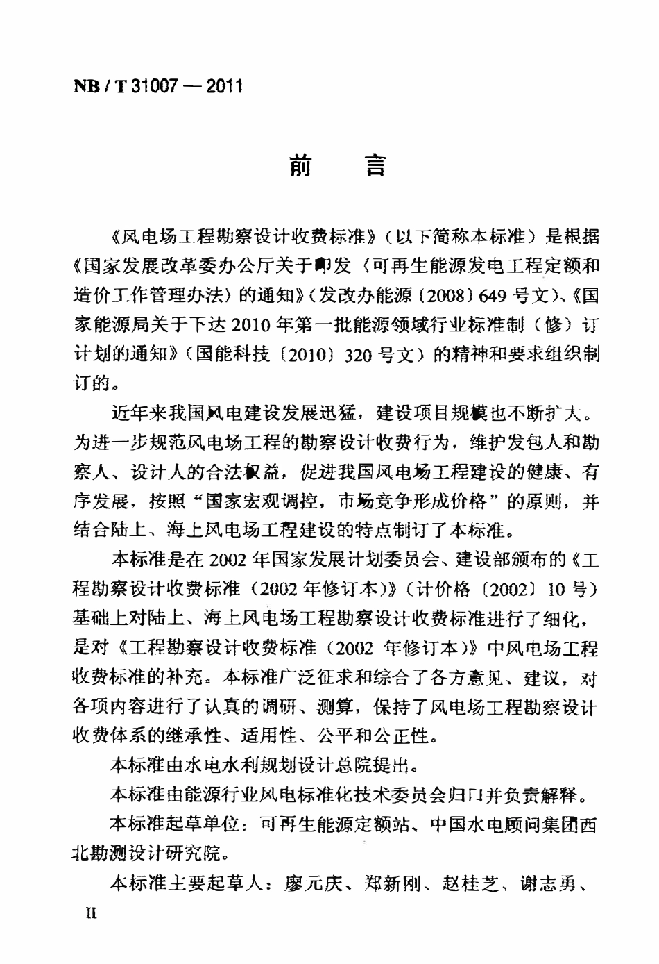NBT 31007-2011 风电场工程勘察设计收费标准.pdf_第3页