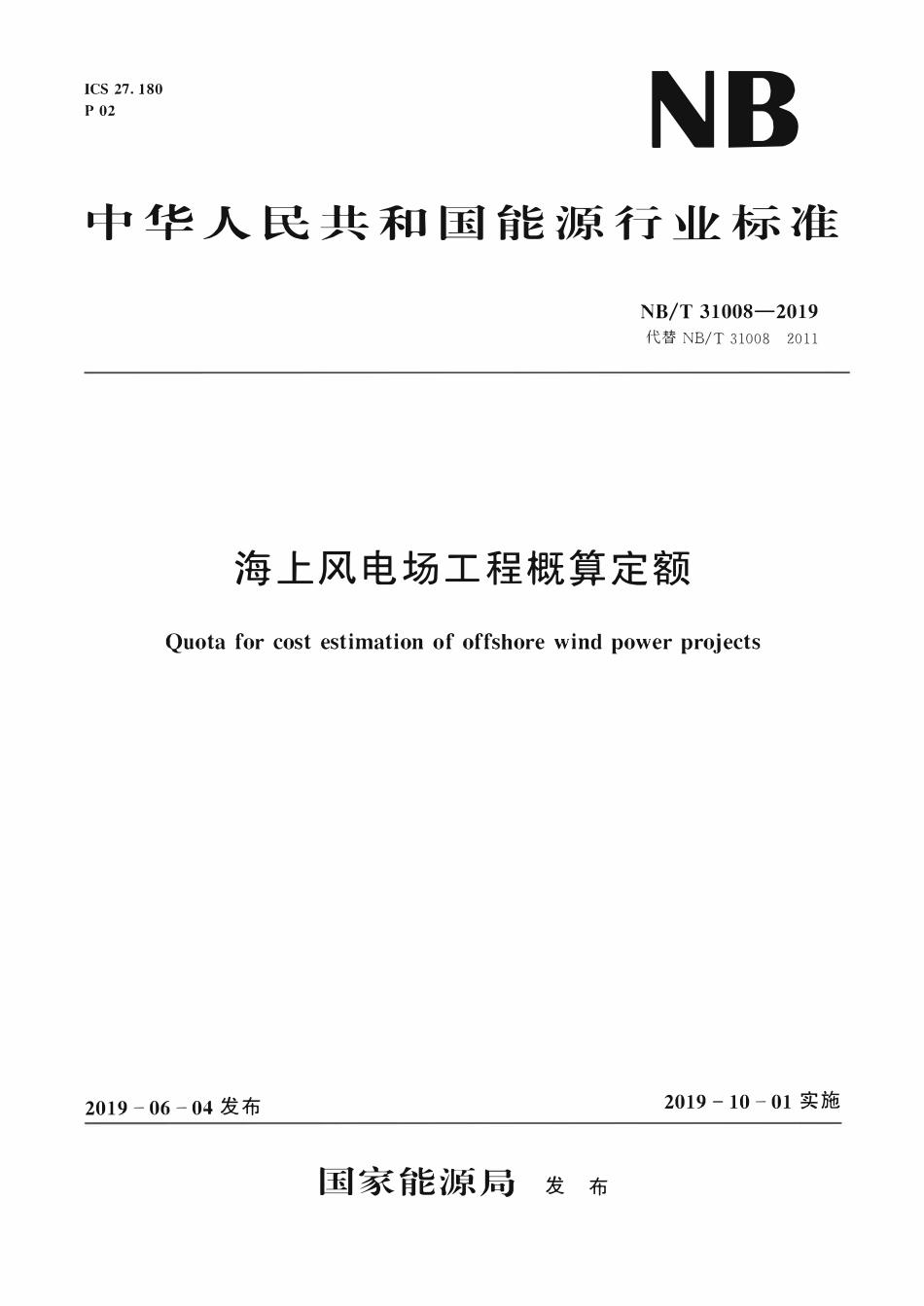 NBT 31008-2019 海上风电场工程概算定额.pdf_第1页