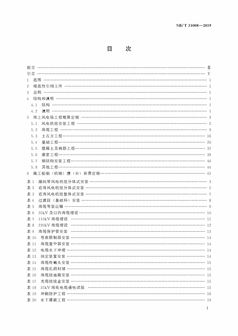 NBT 31008-2019 海上风电场工程概算定额.pdf_第2页