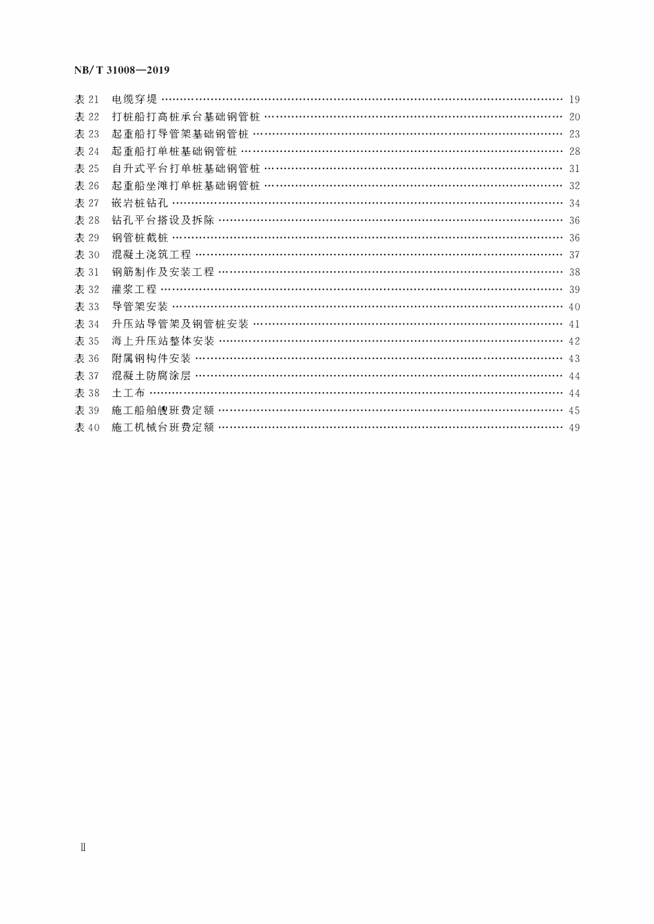 NBT 31008-2019 海上风电场工程概算定额.pdf_第3页
