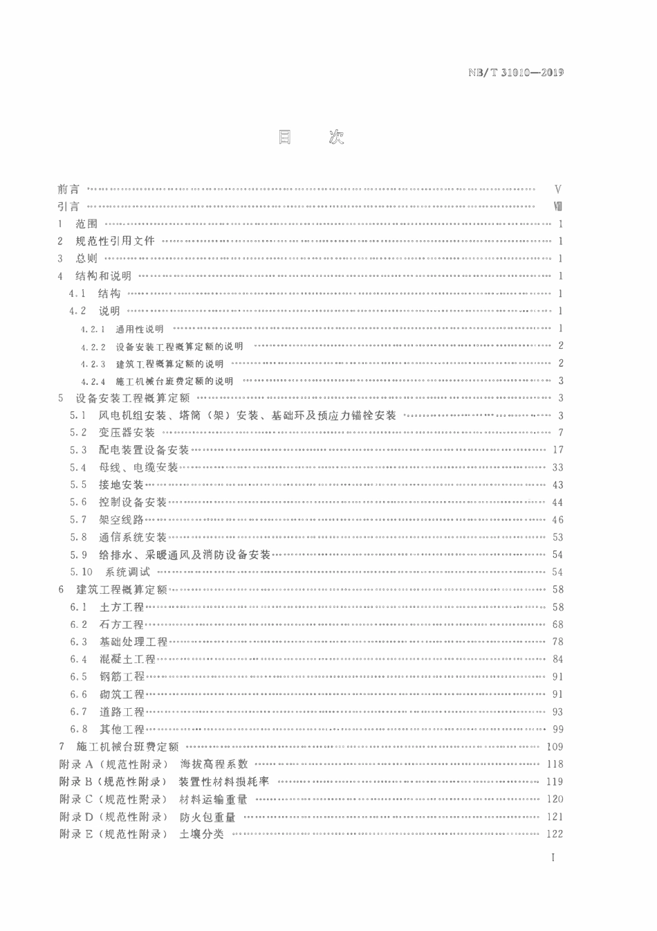 NBT 31010-2019 陆上风电场工程概算定额.pdf_第2页