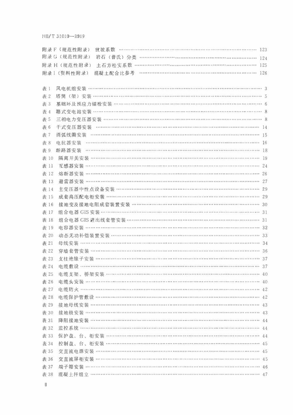 NBT 31010-2019 陆上风电场工程概算定额.pdf_第3页