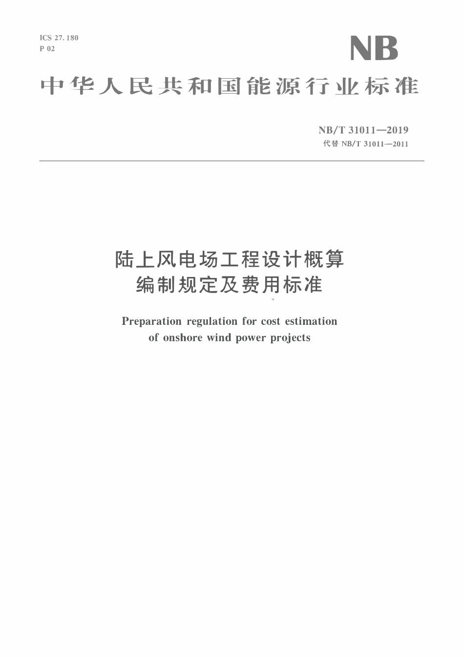 NBT 31011-2019 陆上风电场工程设计概算编制规定及费用标准.pdf_第1页