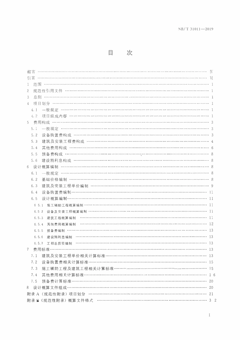NBT 31011-2019 陆上风电场工程设计概算编制规定及费用标准.pdf_第2页