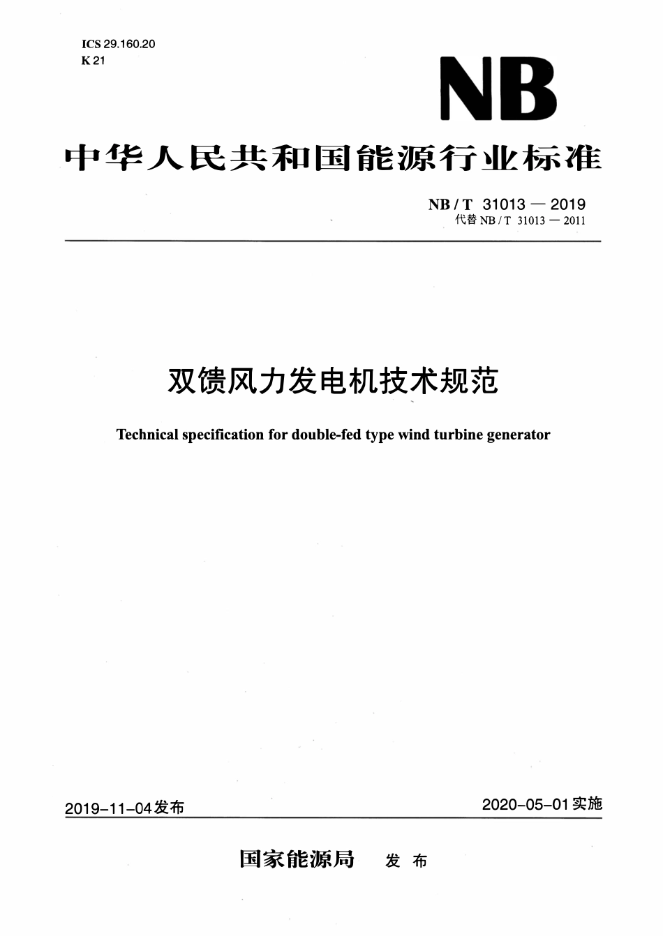 NBT 31013-2019双馈风力发电机技术规范.pdf_第1页