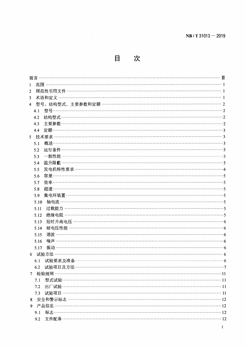 NBT 31013-2019双馈风力发电机技术规范.pdf_第2页