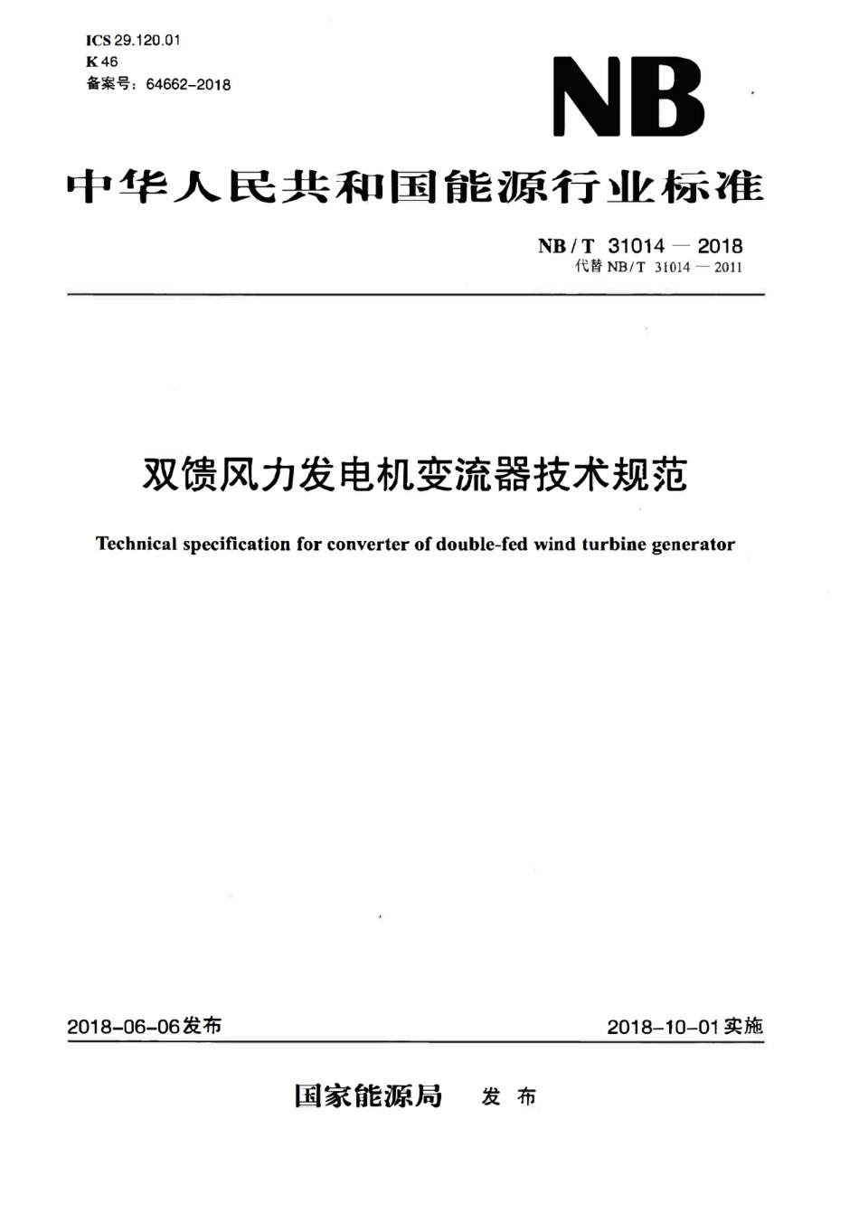 NBT 31014-2018 双馈风力发电机变流器技术规范.pdf_第1页