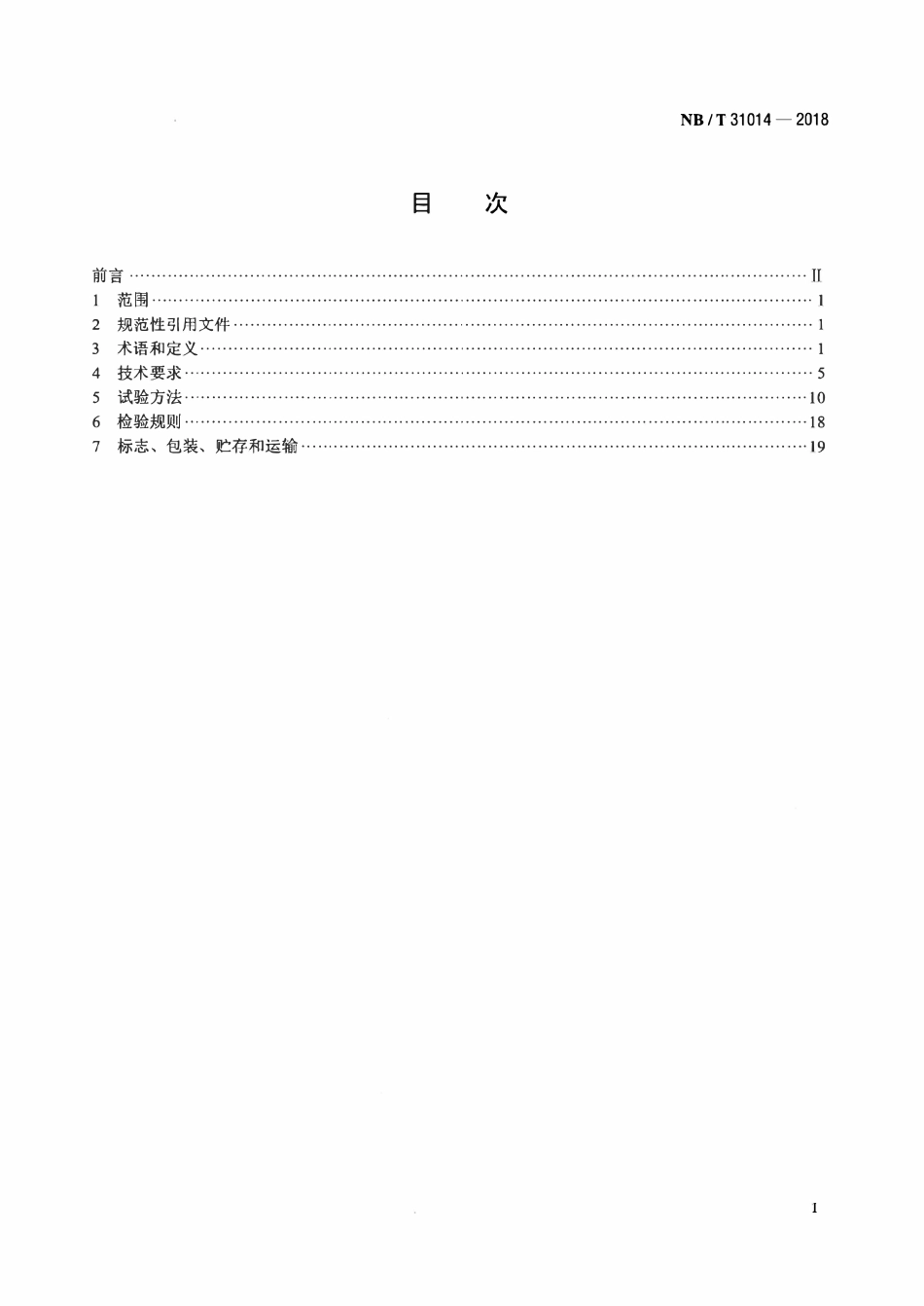 NBT 31014-2018 双馈风力发电机变流器技术规范.pdf_第2页
