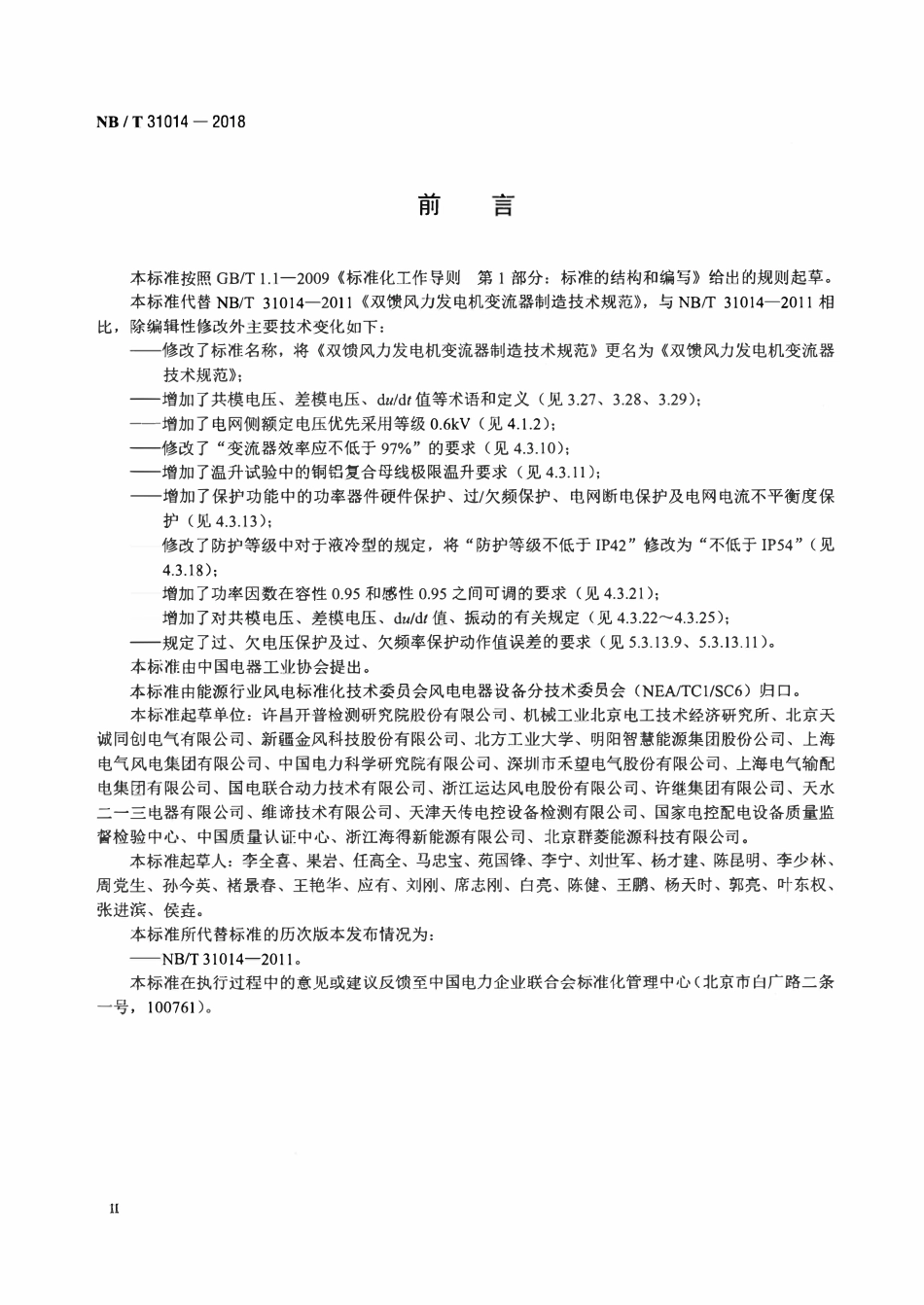 NBT 31014-2018 双馈风力发电机变流器技术规范.pdf_第3页