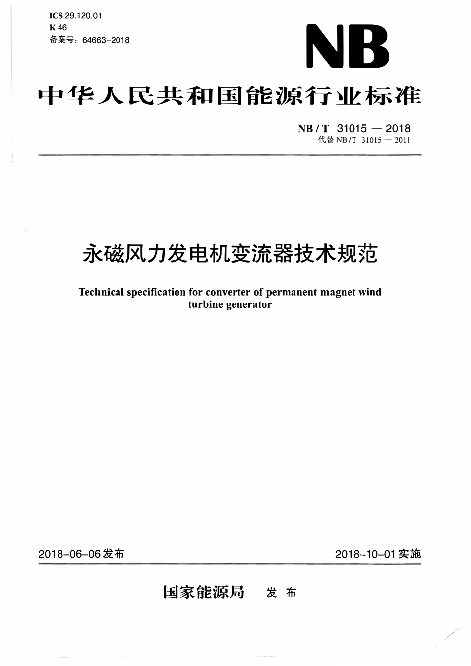 NBT 31015-2018 永磁风力发电机变流器技术规范.pdf_第1页