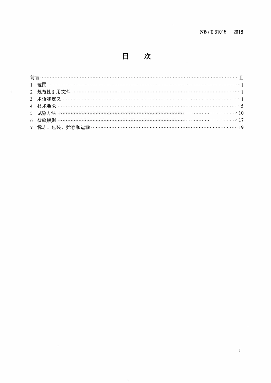 NBT 31015-2018 永磁风力发电机变流器技术规范.pdf_第2页