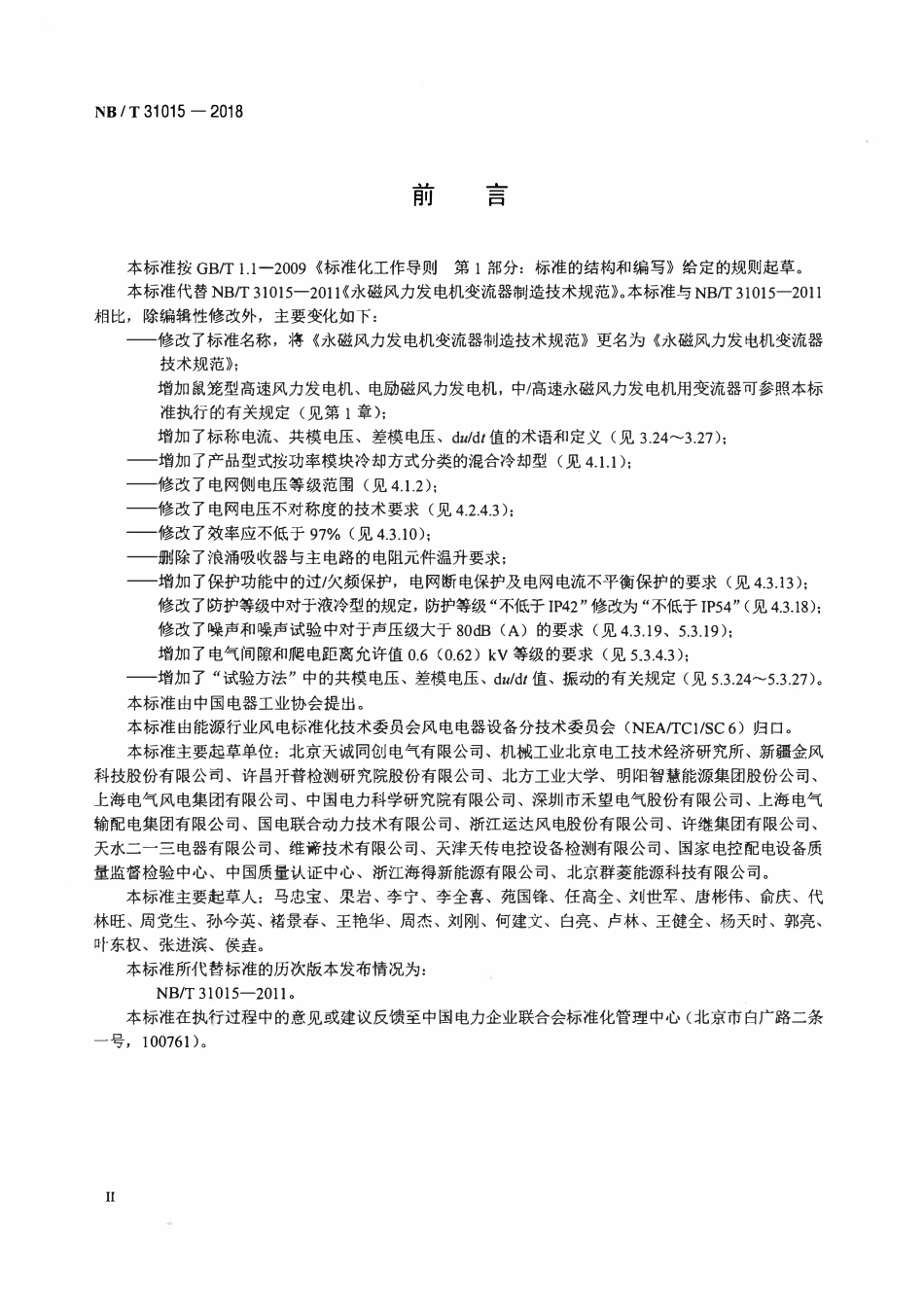 NBT 31015-2018 永磁风力发电机变流器技术规范.pdf_第3页
