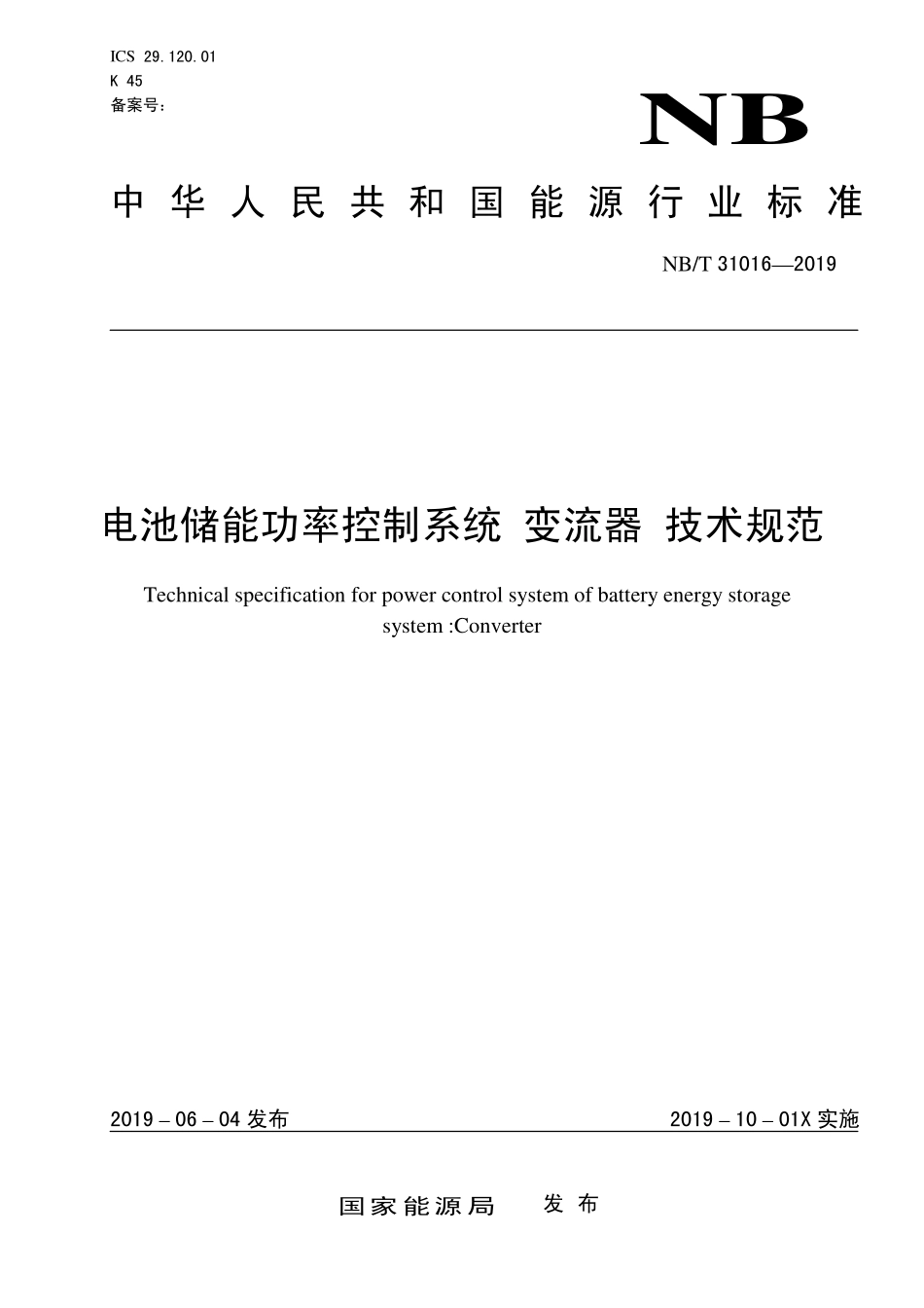 NBT 31016-2019 电池储能功率控制系统 变流器 技术规范.PDF_第1页