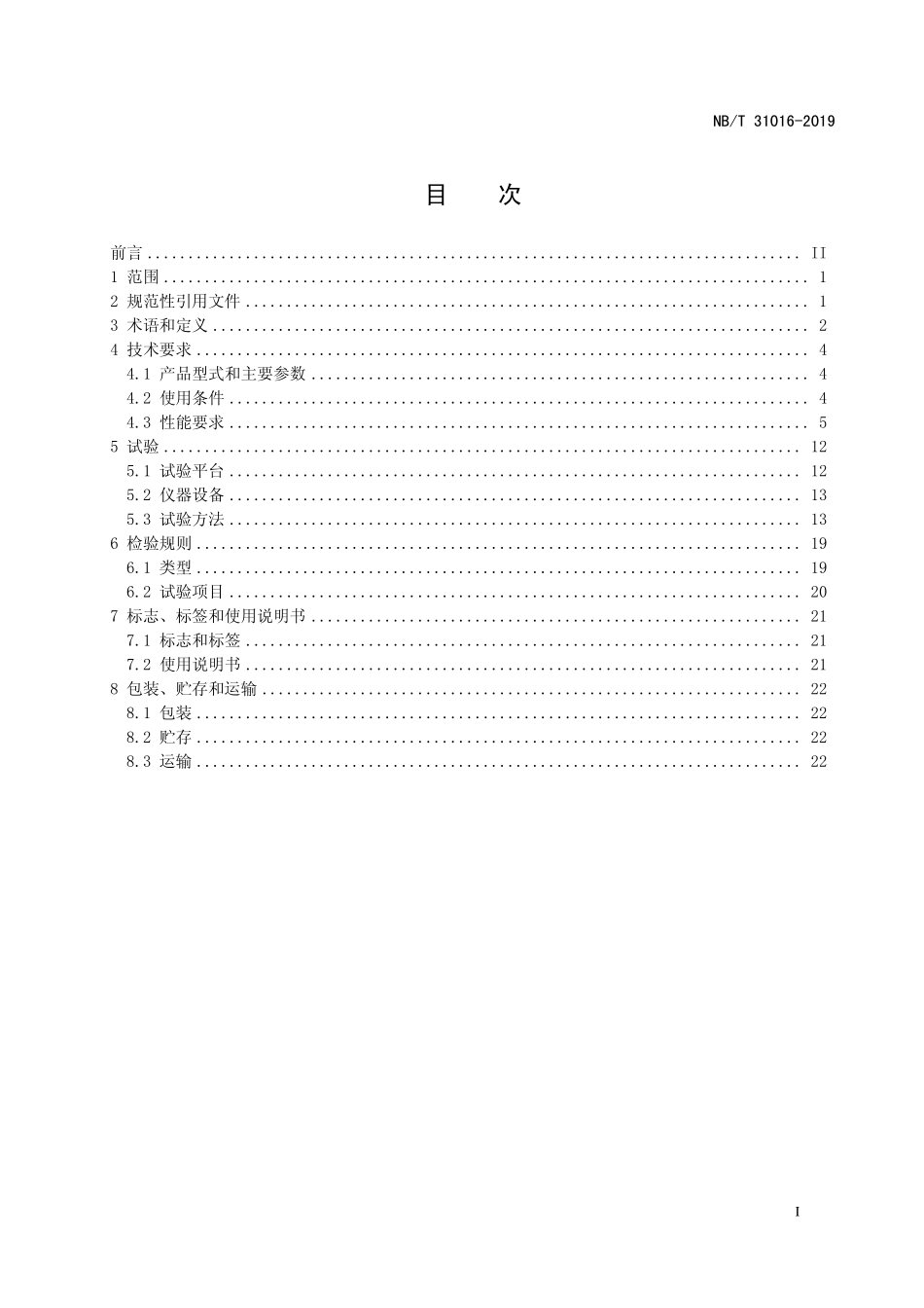 NBT 31016-2019 电池储能功率控制系统 变流器 技术规范.PDF_第2页