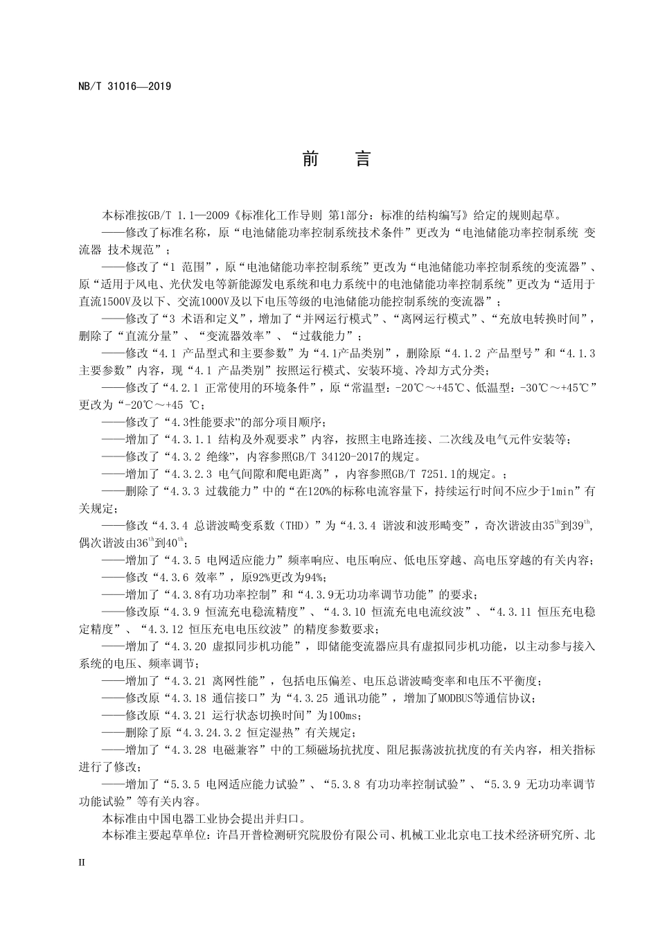 NBT 31016-2019 电池储能功率控制系统 变流器 技术规范.PDF_第3页