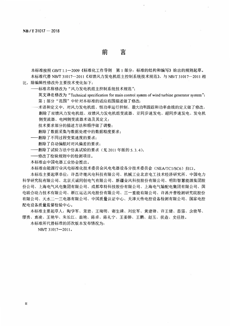 NBT 31017-2018 风力发电机组主控制系统技术规范.pdf_第3页
