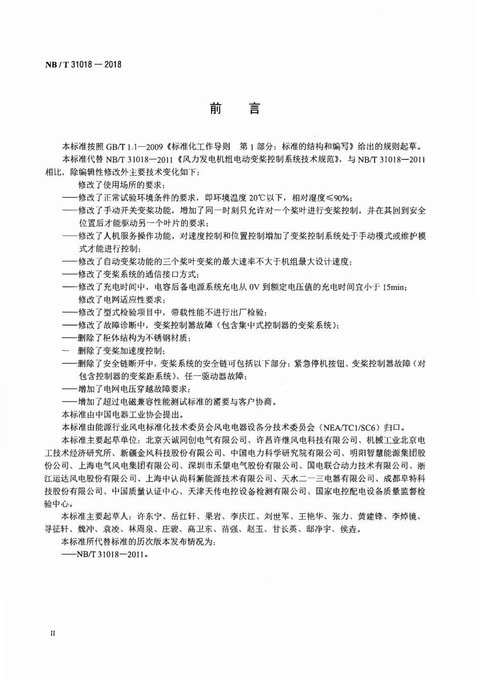 NBT 31018-2018 风力发电机组电动变桨控制系统技术规范.pdf_第3页