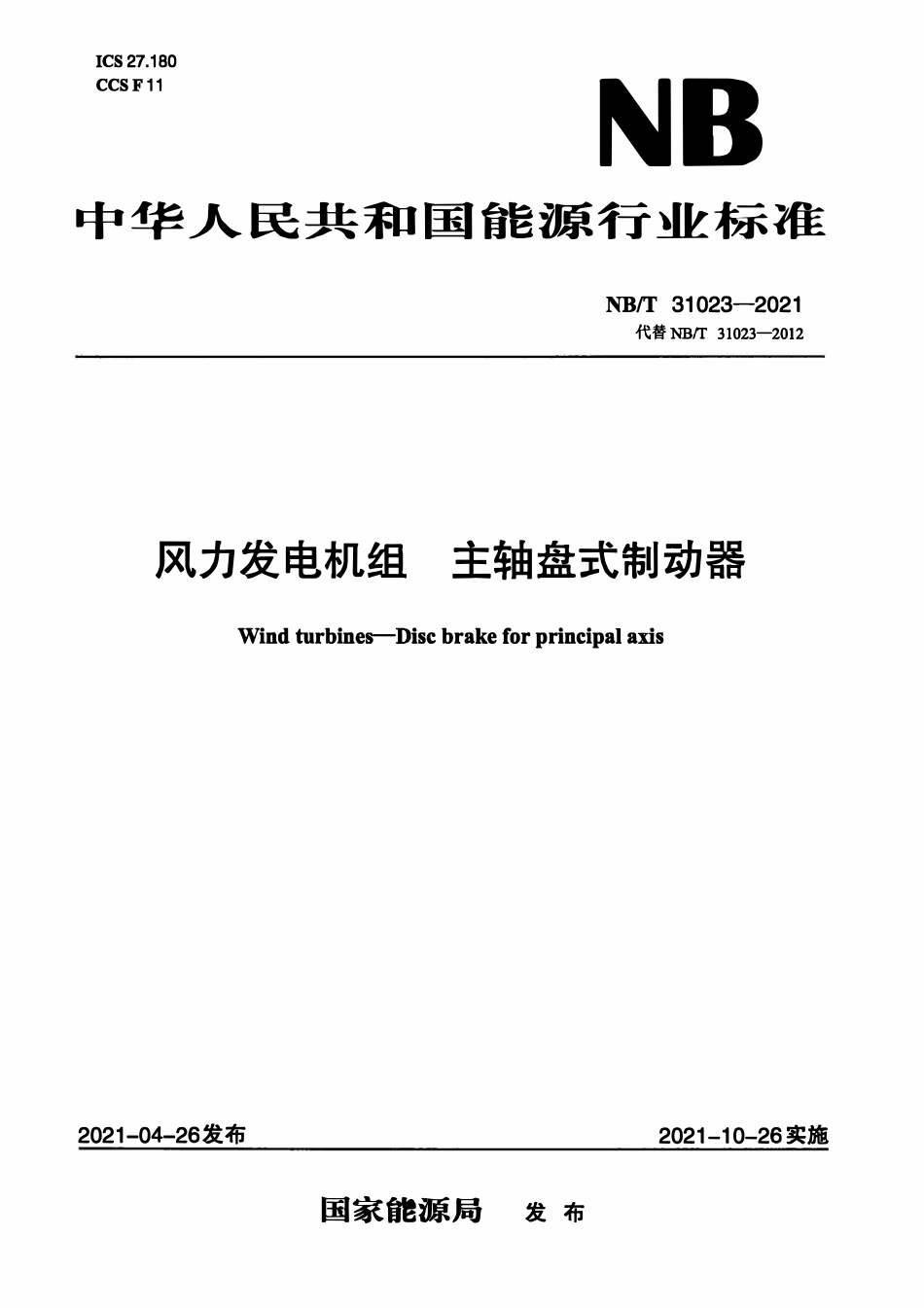 NBT 31023-2021风力发电机组主轴盘式制动器.pdf_第1页