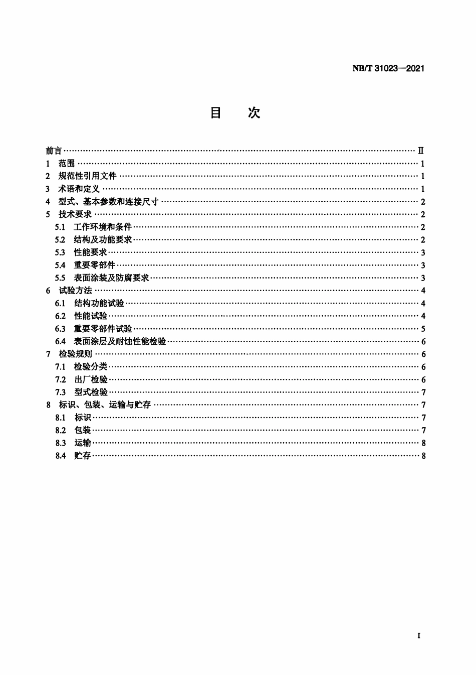NBT 31023-2021风力发电机组主轴盘式制动器.pdf_第2页